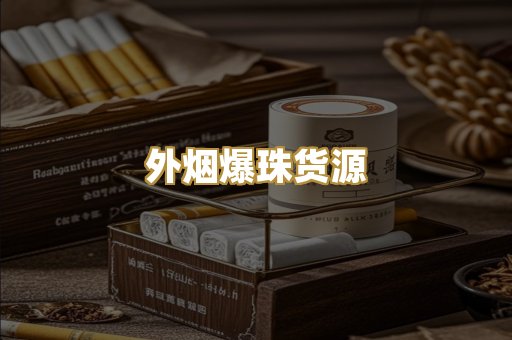 外烟爆珠货源
